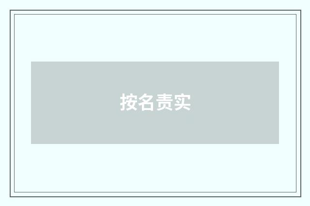 按名责实