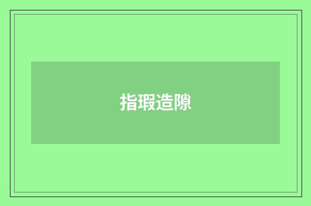 指瑕造隙