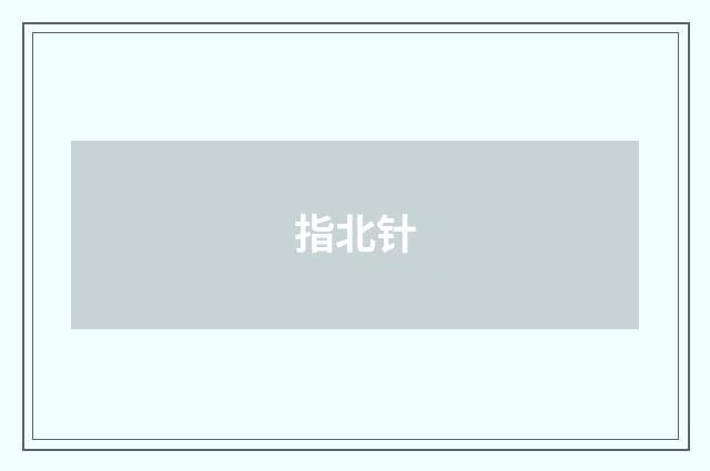 指北针