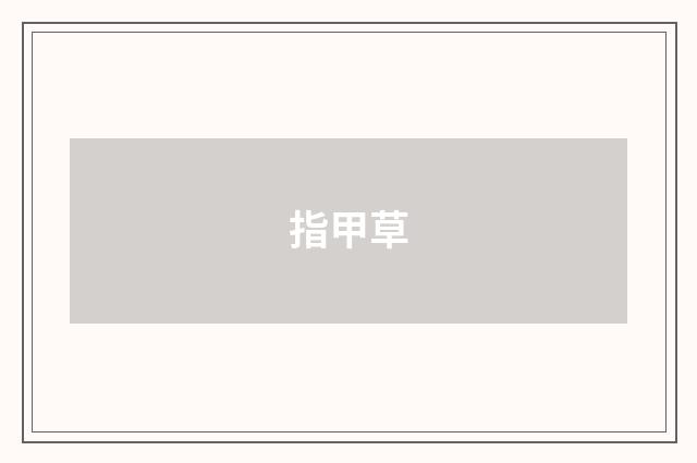 指甲草