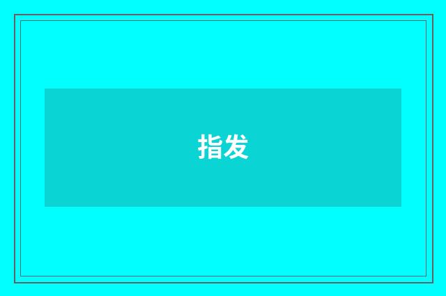 指发