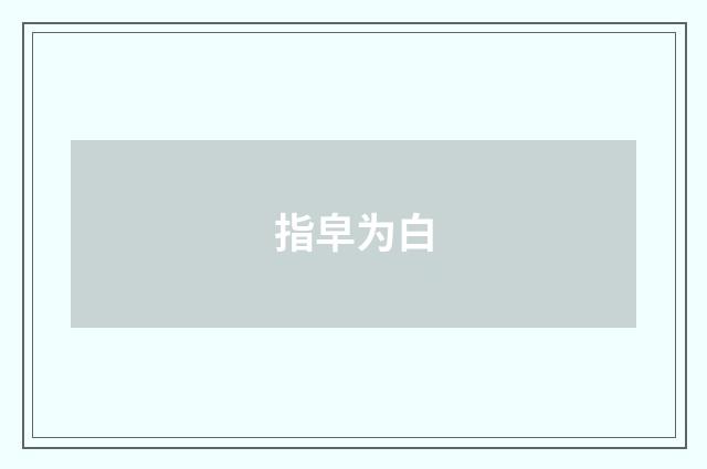 指皁为白