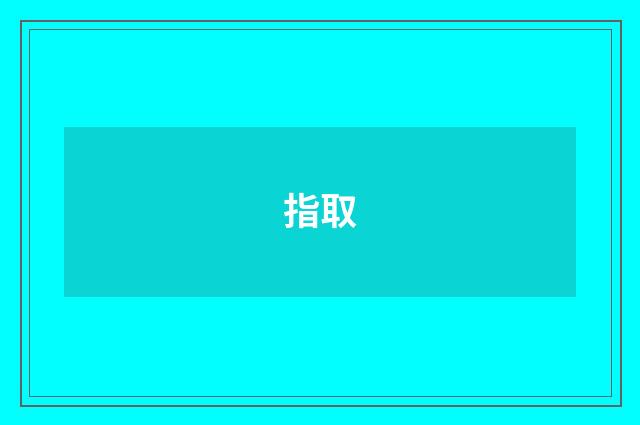指取
