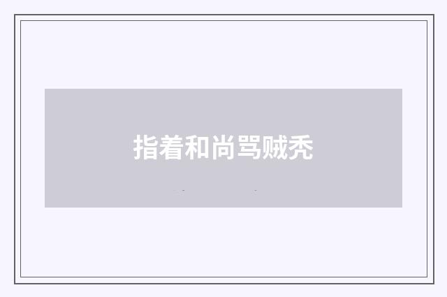 指着和尚骂贼秃