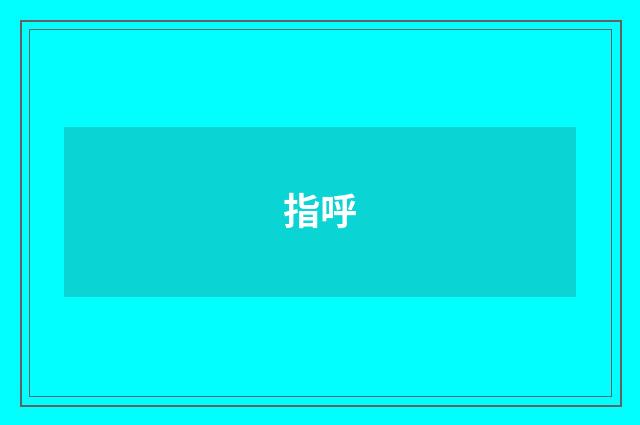 指呼