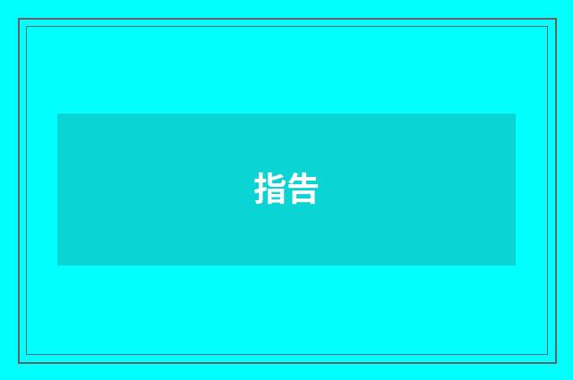 指告
