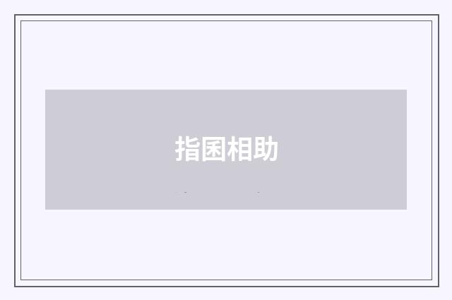 指囷相助