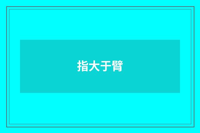 指大于臂