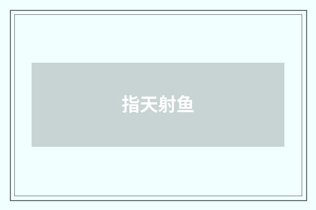 指天射鱼