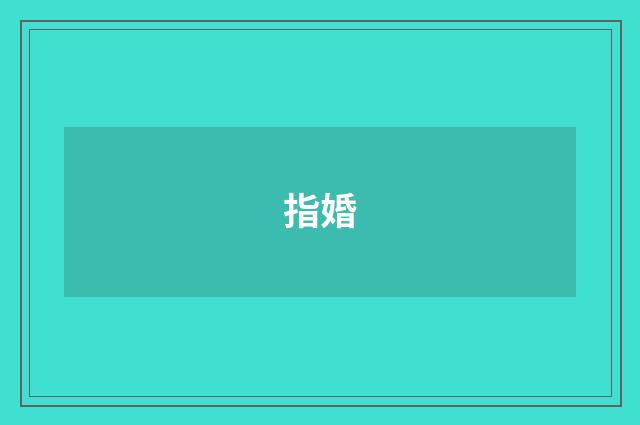 指婚