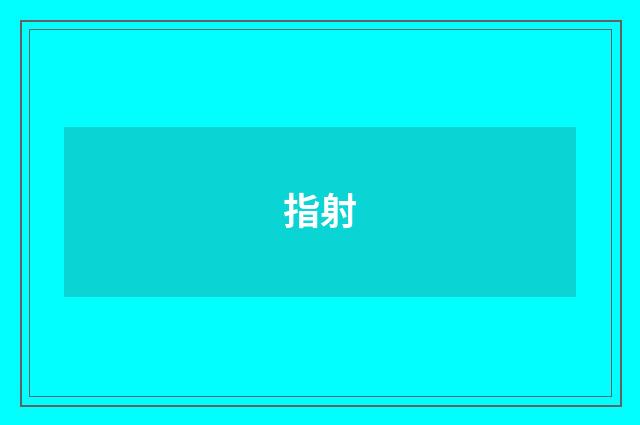指射