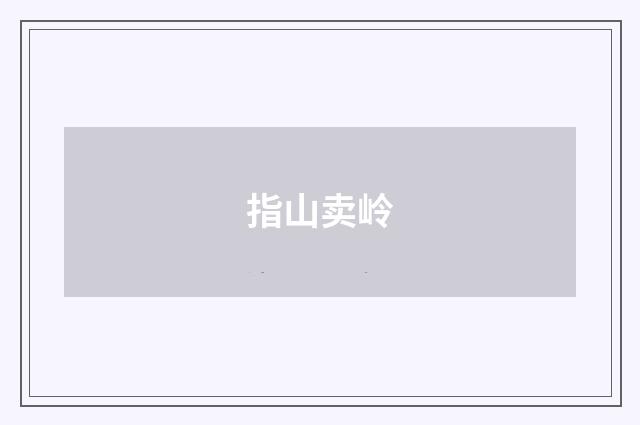 指山卖岭