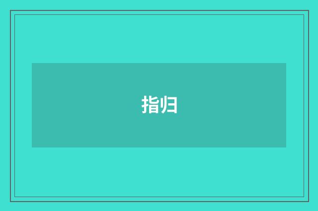 指归
