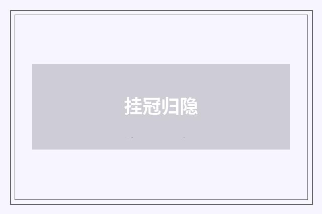 挂冠归隐