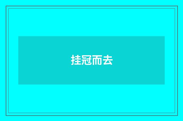 挂冠而去