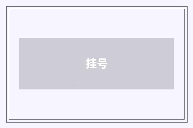 挂号