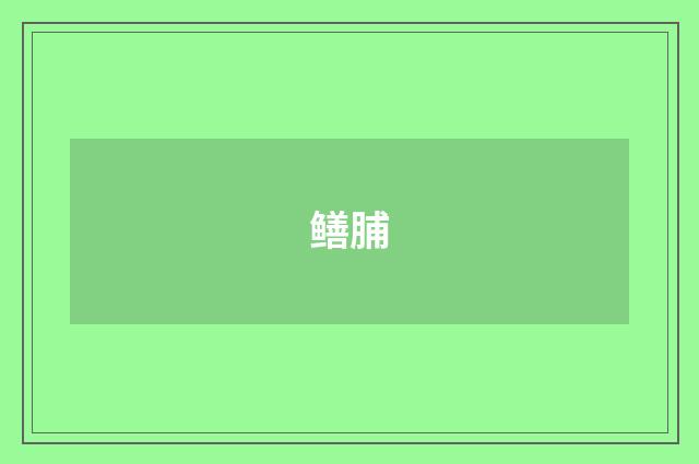 鳝脯
