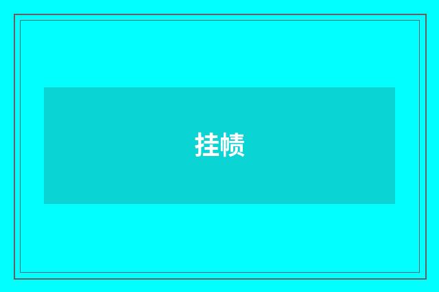 挂帻
