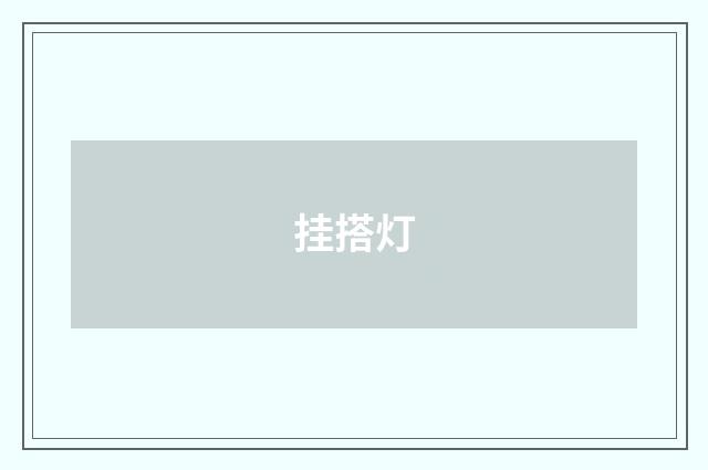 挂搭灯