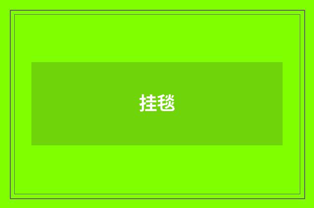 挂毯