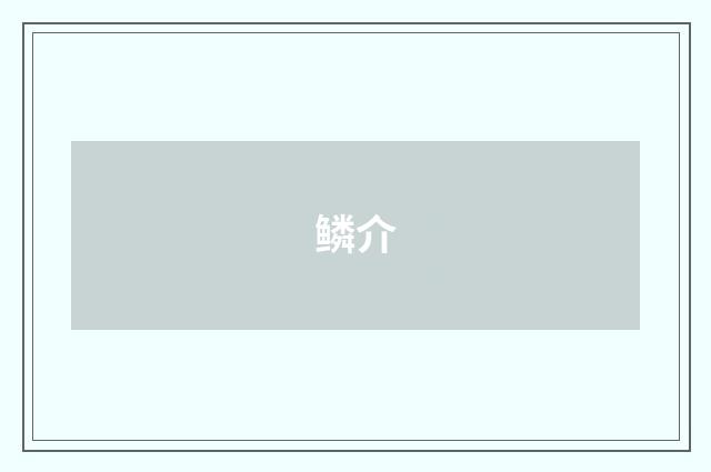 鳞介