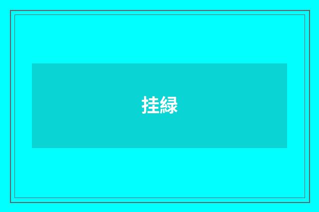 挂緑