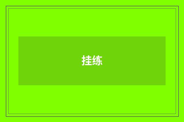 挂练