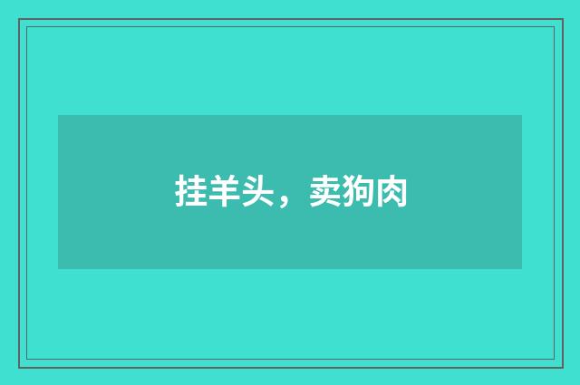 挂羊头，卖狗肉