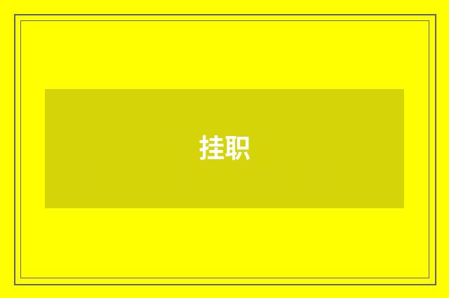 挂职