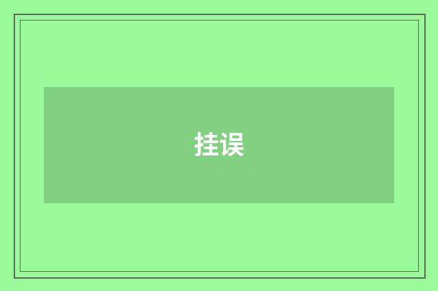 挂误