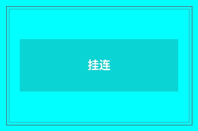 挂连