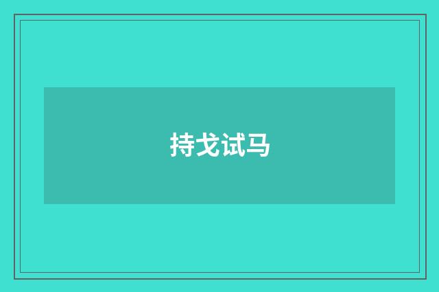 持戈试马