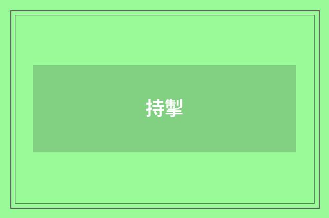 持掣