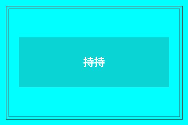 持持