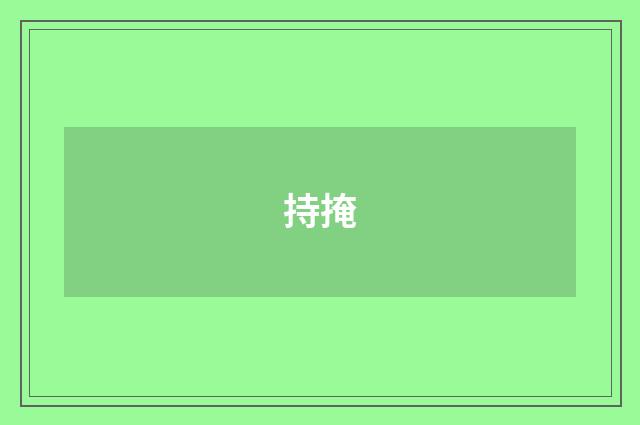 持掩