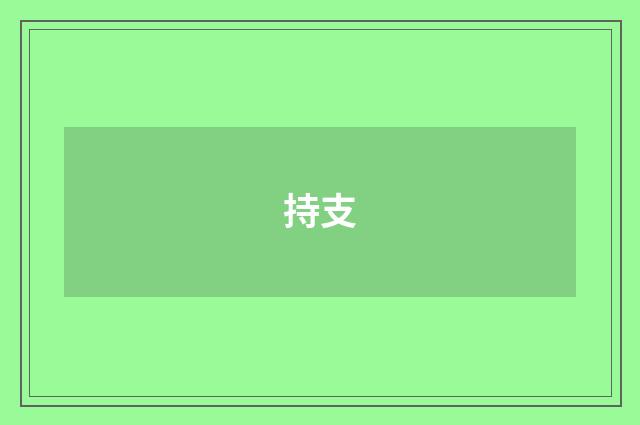 持支