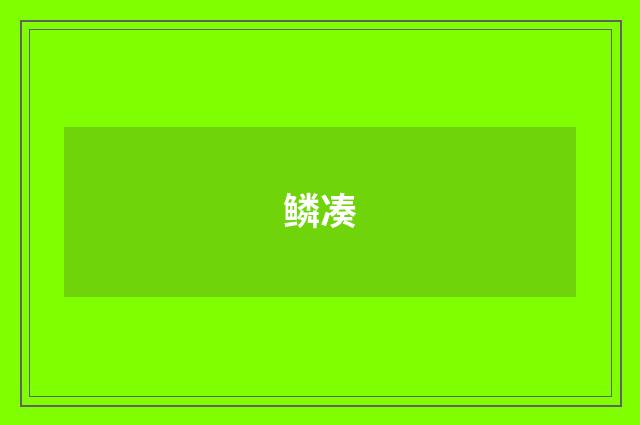 鳞凑