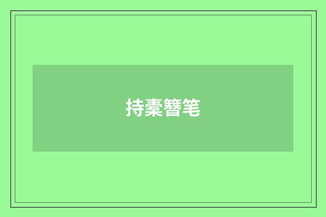 持橐簪笔