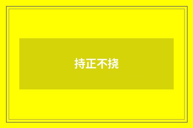 持正不挠
