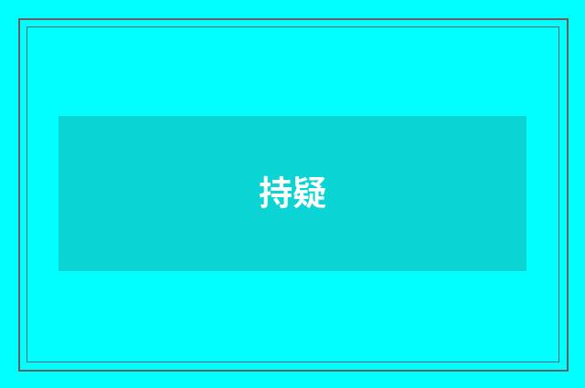 持疑