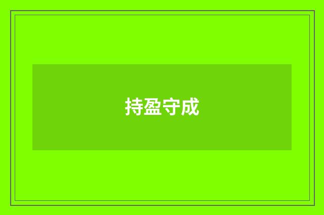 持盈守成