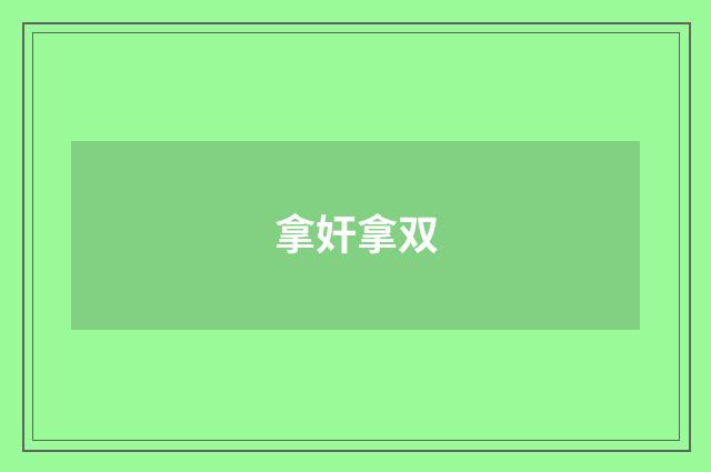 拿奸拿双