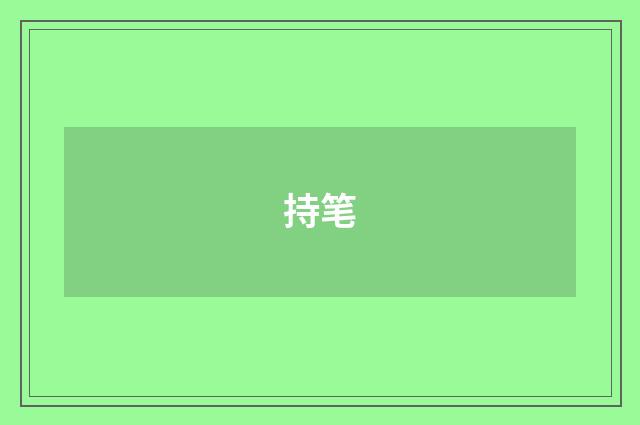持笔
