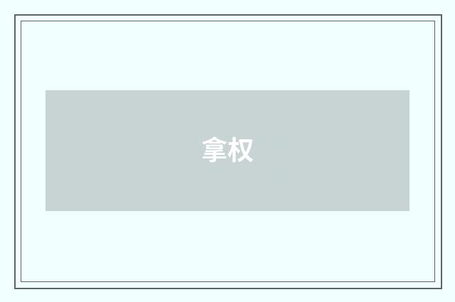 拿权