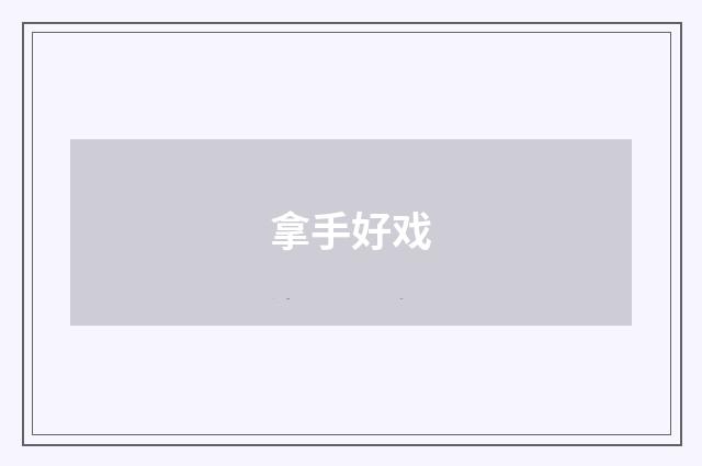 拿手好戏