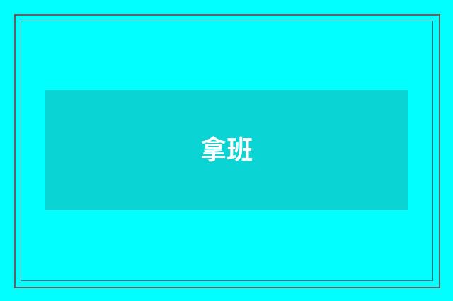 拿班