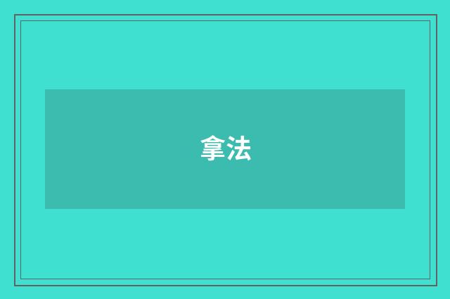 拿法