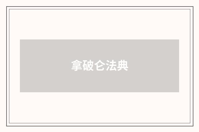 拿破仑法典