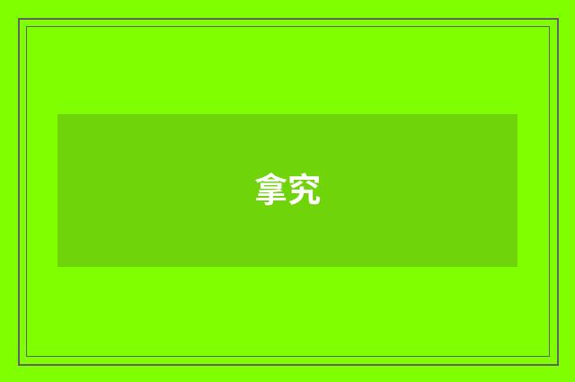 拿究