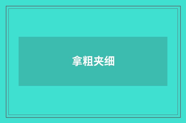 拿粗夹细